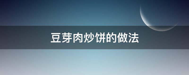 豆芽肉炒饼的做法 豆芽肉炒饼丝的家常做法