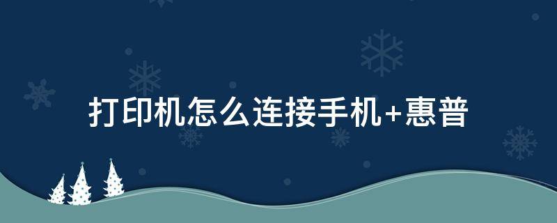 打印机怎么连接手机 打印机怎么连接手机打印文件