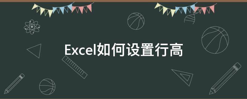 Excel如何设置行高 excel如何设置行高为厘米