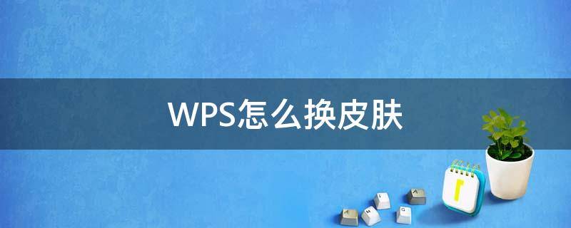 WPS怎么换皮肤 Wps怎么换皮肤