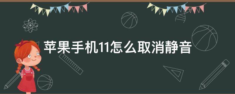 苹果手机11怎么取消静音 苹果11手机如何取消静音