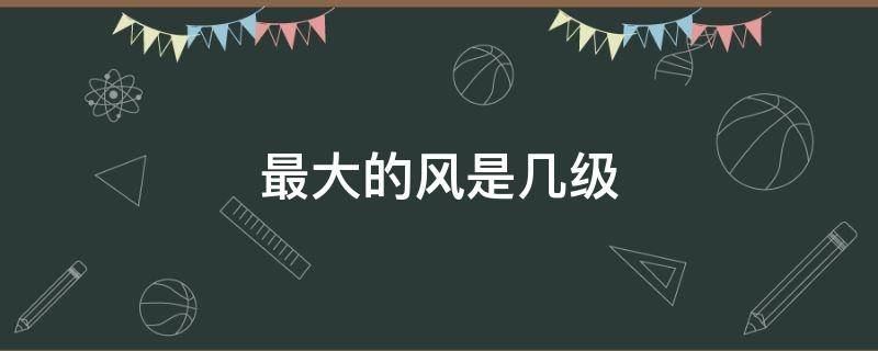 最大的风是几级 历史上最大的风是几级