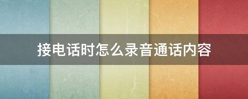 接电话时怎么录音通话内容 苹果手机接电话时怎么录音通话内容