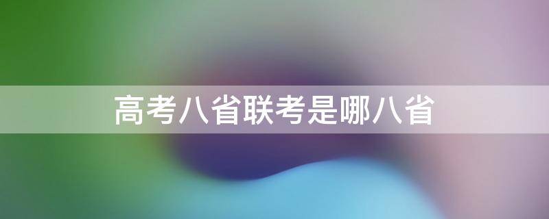 高考八省联考是哪八省 高三八省联考是哪八省