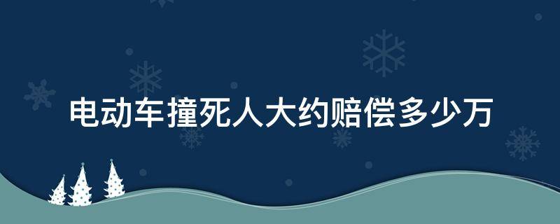 电动车撞死人大约赔偿多少万 电动车撞人最多赔多少钱