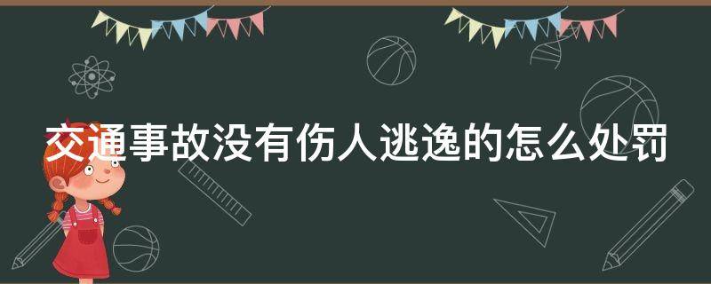 交通事故没有伤人逃逸的怎么处罚 肇事没有逃逸怎么处罚