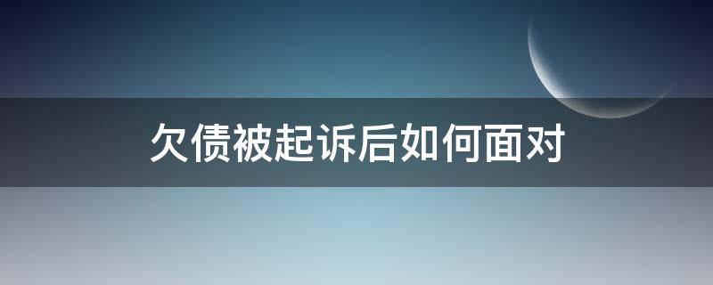 欠债被起诉后如何面对 被欠债怎么去法院起诉