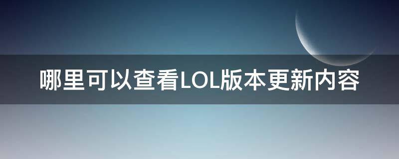 哪里可以查看LOL版本更新内容 lol怎么查看版本