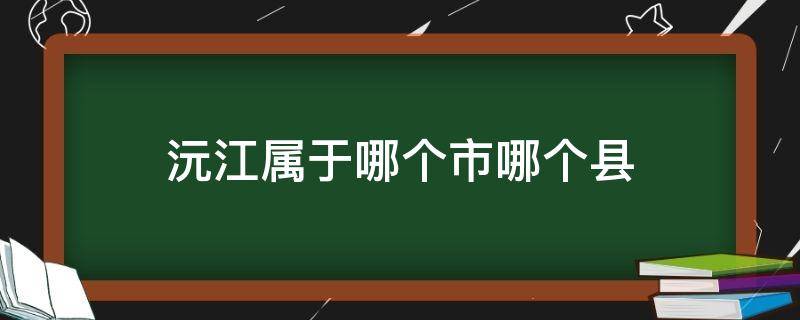 沅江属于哪个市哪个县 沅江县是哪个市