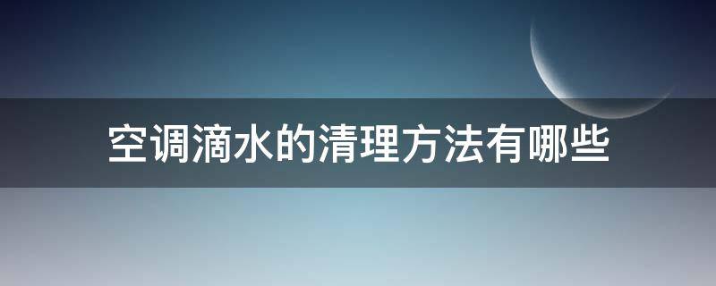 空调滴水的清理方法有哪些（空调清洗之后滴水怎么处理）