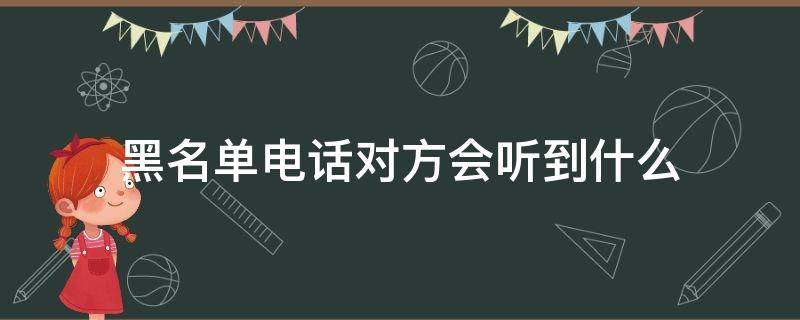 黑名单电话对方会听到什么 黑名单电话对方会听到什么反应