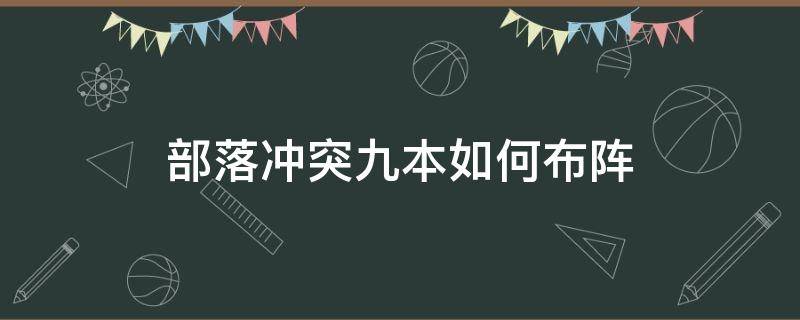 部落冲突九本如何布阵（部落冲突九本怎么摆阵型）