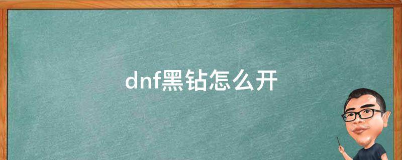 dnf黑钻怎么开（DNF黑钻怎么开划算）