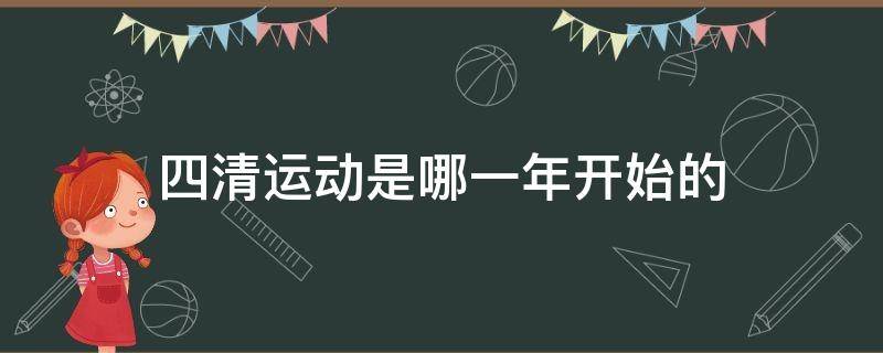 四清运动是哪一年开始的 四清运动是哪年?