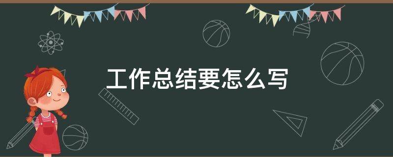 工作总结要怎么写（消防维保工作总结要怎么写）