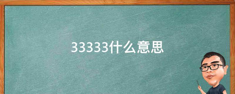 33333什么意思 33333什么意思网络语言