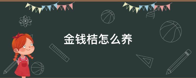 金钱桔怎么养 金钱桔养殖方法