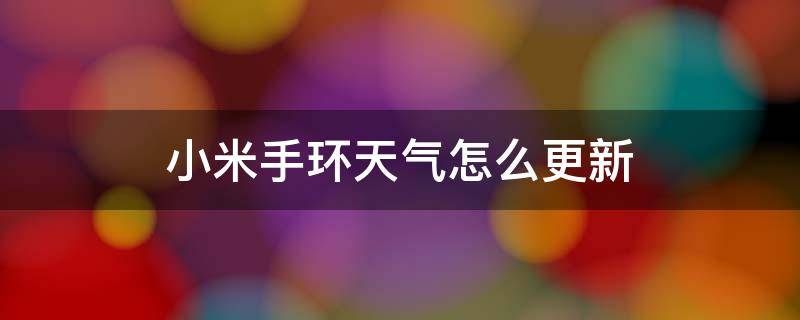 小米手环天气怎么更新（小米手环怎么更新天气预报）