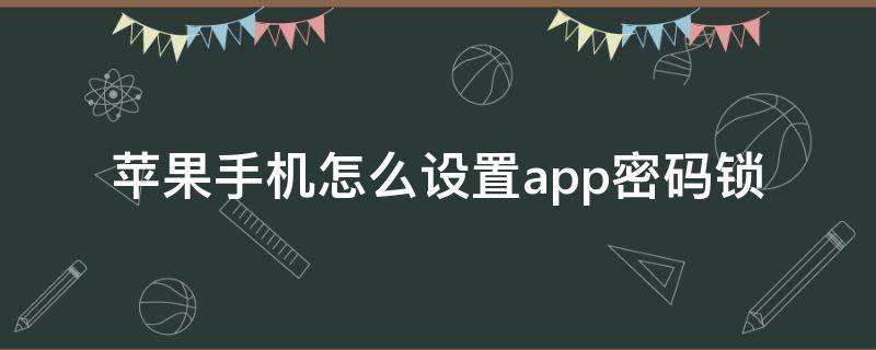 苹果手机怎么设置app密码锁 苹果手机app如何设置密码锁