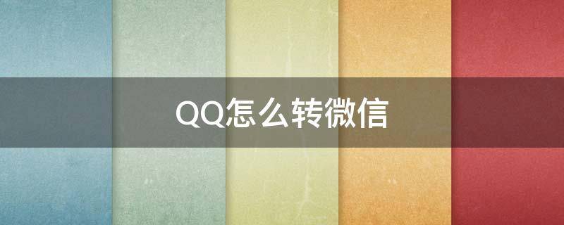 QQ怎么转微信 英雄联盟qq怎么转微信