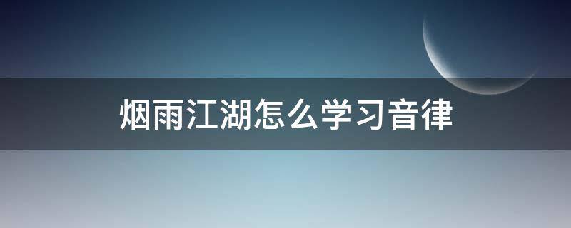 烟雨江湖怎么学习音律 烟雨江湖如何学音律