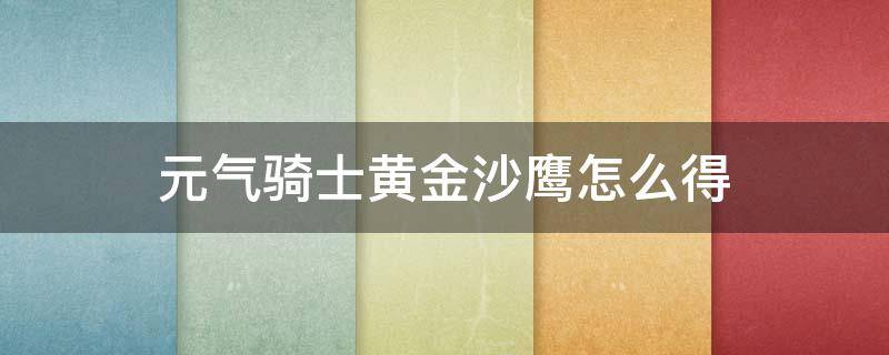 元气骑士黄金沙鹰怎么得 元气骑士所有沙鹰