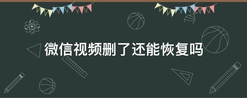 微信视频删了还能恢复吗 微信视频删了还能恢复吗手脚肿