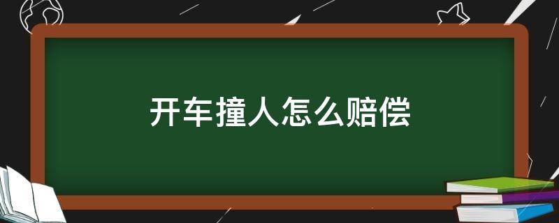 开车撞人怎么赔偿 开车撞伤人后怎么赔偿