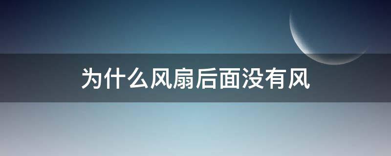 为什么风扇后面没有风 风扇中间没有风