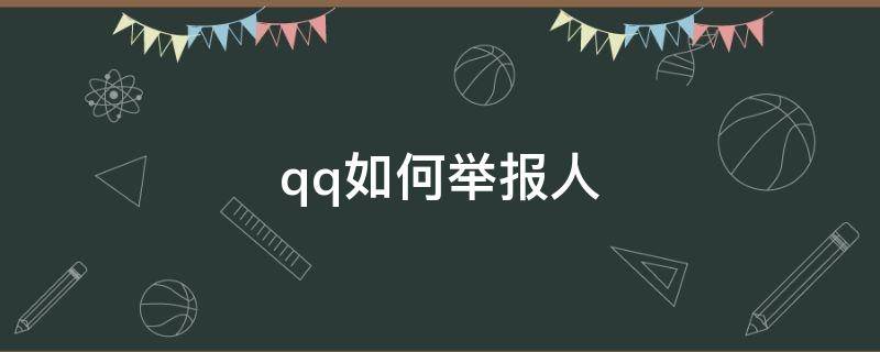 qq如何举报人（腾讯qq如何举报人）