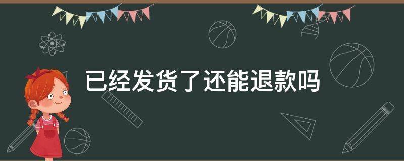 已经发货了还能退款吗 拼多多已经发货了还能退款吗