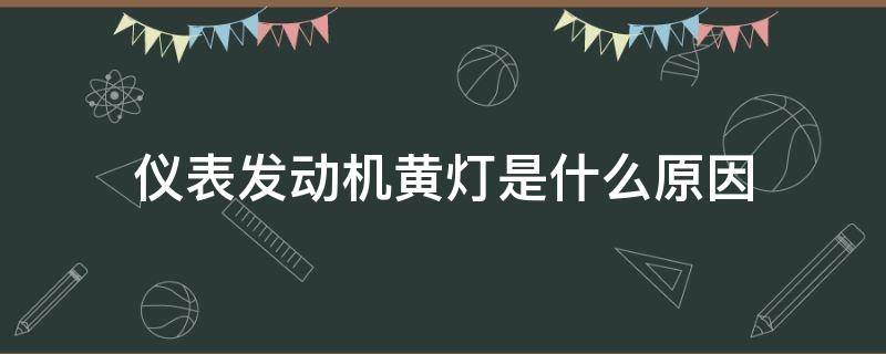 仪表发动机黄灯是什么原因（车子仪表出现发动机故障黄灯严重吗）