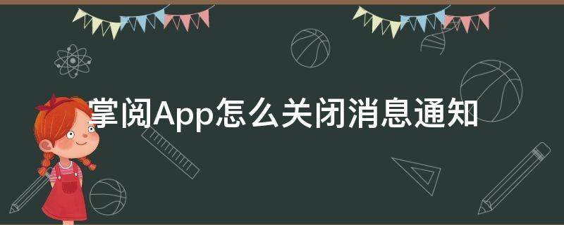 掌阅App怎么关闭消息通知（掌阅怎么定时关闭）