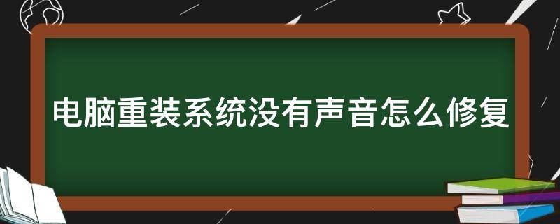 电脑重装系统没有声音怎么修复 电脑重装系统没有声音怎么修复好