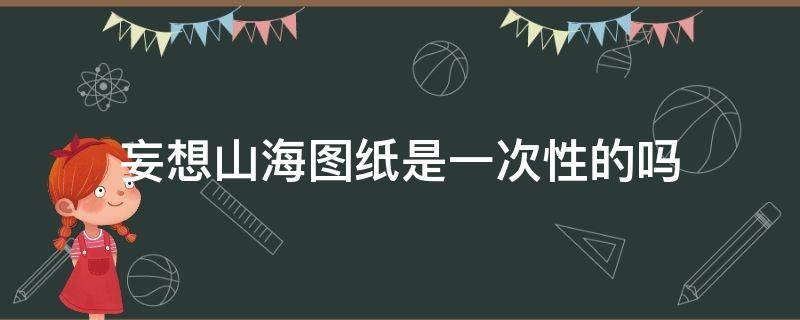 妄想山海图纸是一次性的吗 妄想山海装备图纸只能用一次吗?