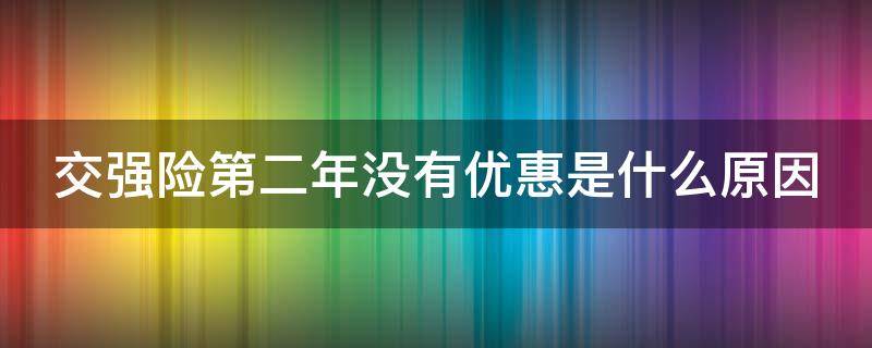 交强险第二年没有优惠是什么原因 交强险第二年没有优惠是什么原因造成的