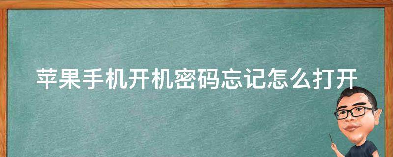 苹果手机开机密码忘记怎么打开 苹果手机开机密码忘记怎么打开手机