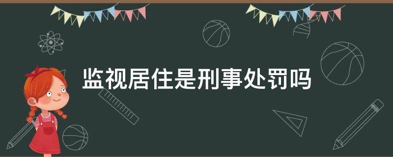 监视居住是刑事处罚吗（监视居住是什么刑法）