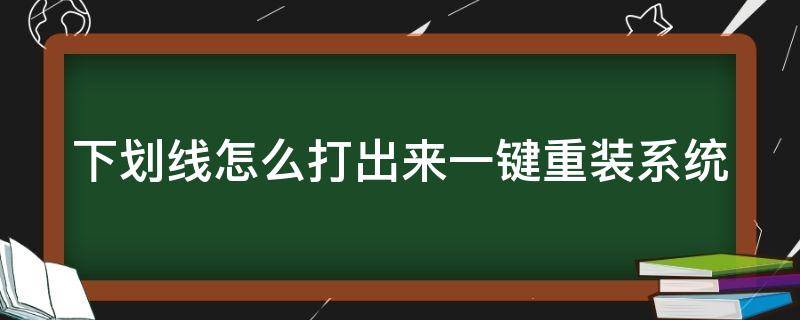 下划线怎么打出来一键重装系统 下划线这么打出来