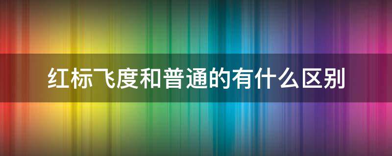 红标飞度和普通的有什么区别（红标飞度叫什么）