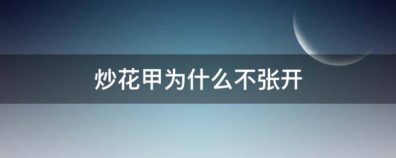 炒花甲为什么不张开 花甲为什么炒出来是闭着的