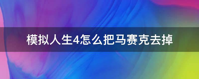 模拟人生4怎么把马赛克去掉 模拟人生4怎么把马赛克去掉mod