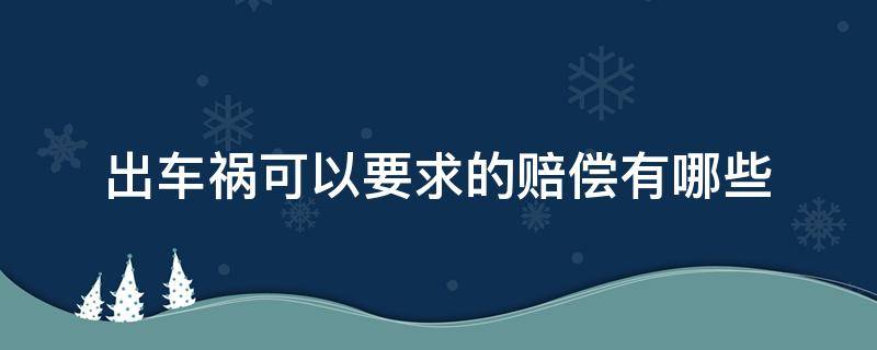 出车祸可以要求的赔偿有哪些 出车祸要求赔偿都有哪些