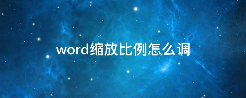 word缩放比例怎么调 word2010缩放比例怎么调