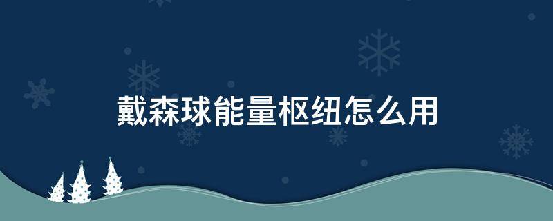 戴森球能量枢纽怎么用（戴森球计划能量枢纽自动充放电）