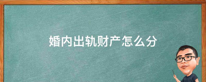 婚内出轨财产怎么分（婚内出轨财产怎么分配）