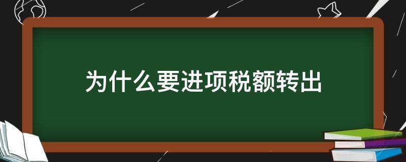 为什么要进项税额转出（为什么要进项税额转出?）