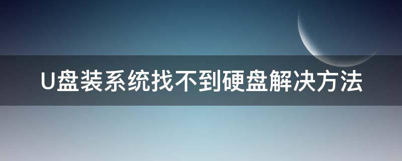 U盘装系统找不到硬盘解决方法 U盘装机找不到硬盘