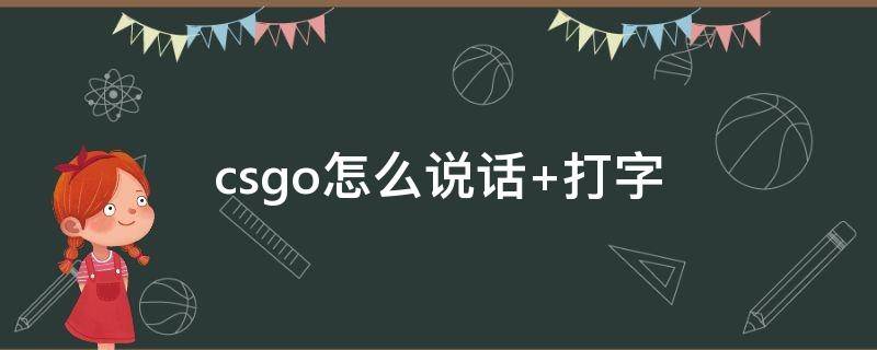 csgo怎么说话 csgo怎么说话 csgo怎么语音交流