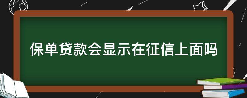 保单贷款会显示在征信上面吗 保单贷款在征信报告上有显示吗